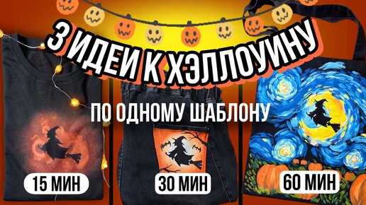 3 идеи росписи одежды к Хэллоуину 🎃