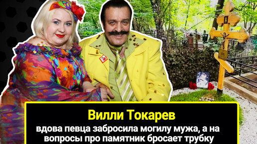 Download Video: Вдова Вилли Токарева получила миллионы, но забросила могилу мужа, а на вопросы про памятник бросает трубку