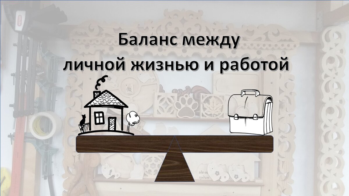 Баланс между работой и личной жизнью предпринимателя. | DIY CraftLab –  деревянные и вязаные изделия ручной работы: подарки сувениры из дерева  кукольная мебель декор в интерьер; мастер-классы досуг | Дзен