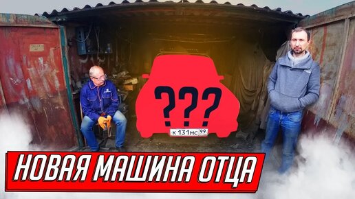 Télécharger la video: КУПИЛ ГАРАЖ С НОВОЙ МАШИНОЙ ДЛЯ ОТЦА