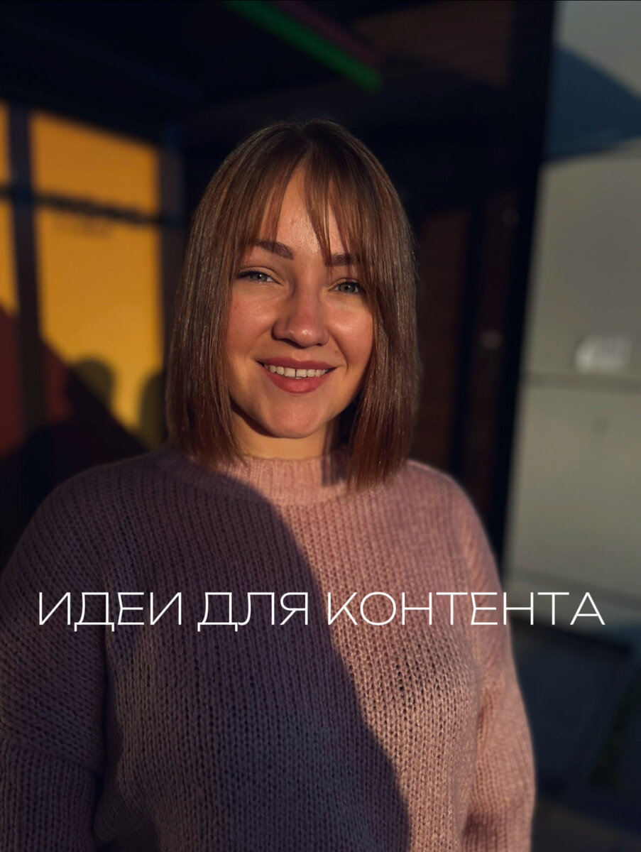 Сохраняй подборку ⤵️

1. Ваши основные принципы работы
2. Ваши ошибки 
3. История, которая тебя изменила
4. Твоя суперспособность (и не говори, что у тебя ее нет, она есть у всех)
5. С кем ты не хочешь работать
6. Запоминающиеся клиенты
7. Формат до/после
8. Твой экспертный лайфхак 

и помни, что в блоге важно позиционировать себя не только как эксперт, но и как личность 💫🔥