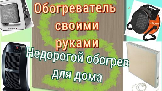 Как сделать обогреватель своими руками: 4 лучшие идеи