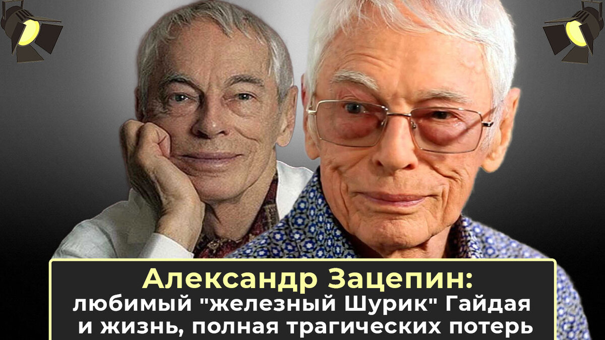 Александр Зацепин: любимый 