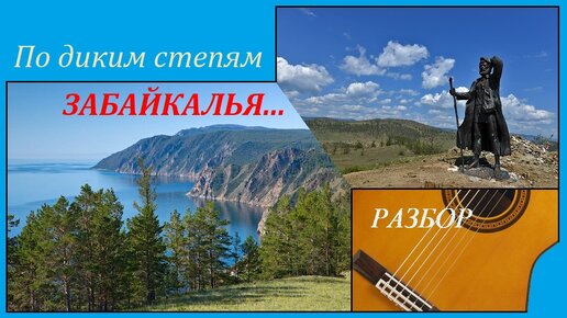 По диким степям Забайкалья. По диким степям Забайкалья песня. По диким степям Забайкалья на баяне. По диким степям Забайкалья скача.