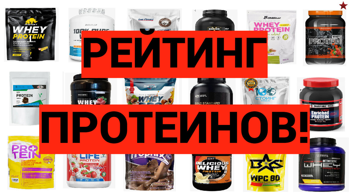 РЕЙТИНГ ПРОТЕИНОВ №1! | 2024 | BodyBuildingRussia | Дзен