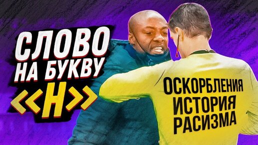 📹⚽️ Почему **гр - это оскорбление? Эволюция слова и краткая история борьбы с расизмом в США