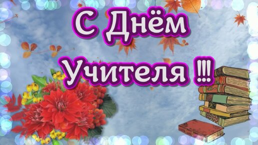 Поздравление в стихах учителю | Открытки для учителя, Учитель, День учителя