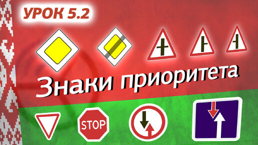 Курс ПДД РБ 2023: Правила Дорожного Движения Республики Беларусь - Урок 5.2 Знаки приоритета (Приложение 2 Параграф 2 ПДД РБ)