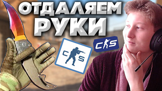 КАК ОТДАЛИТЬ РУКИ В КС 2 ?