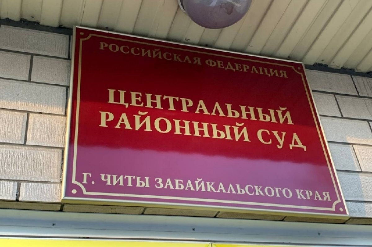    Житель Читы получил три года колонии за вымогательство денег у сожительницы