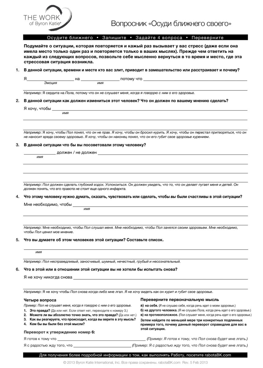  Вопросник Работы Байрон Кейти ОБС.