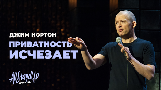 Приватность исчезает. Джим Нортон.