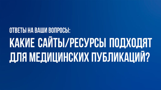 Какие ресурсы подходят для проставления внешних ссылок на медицинский сайт