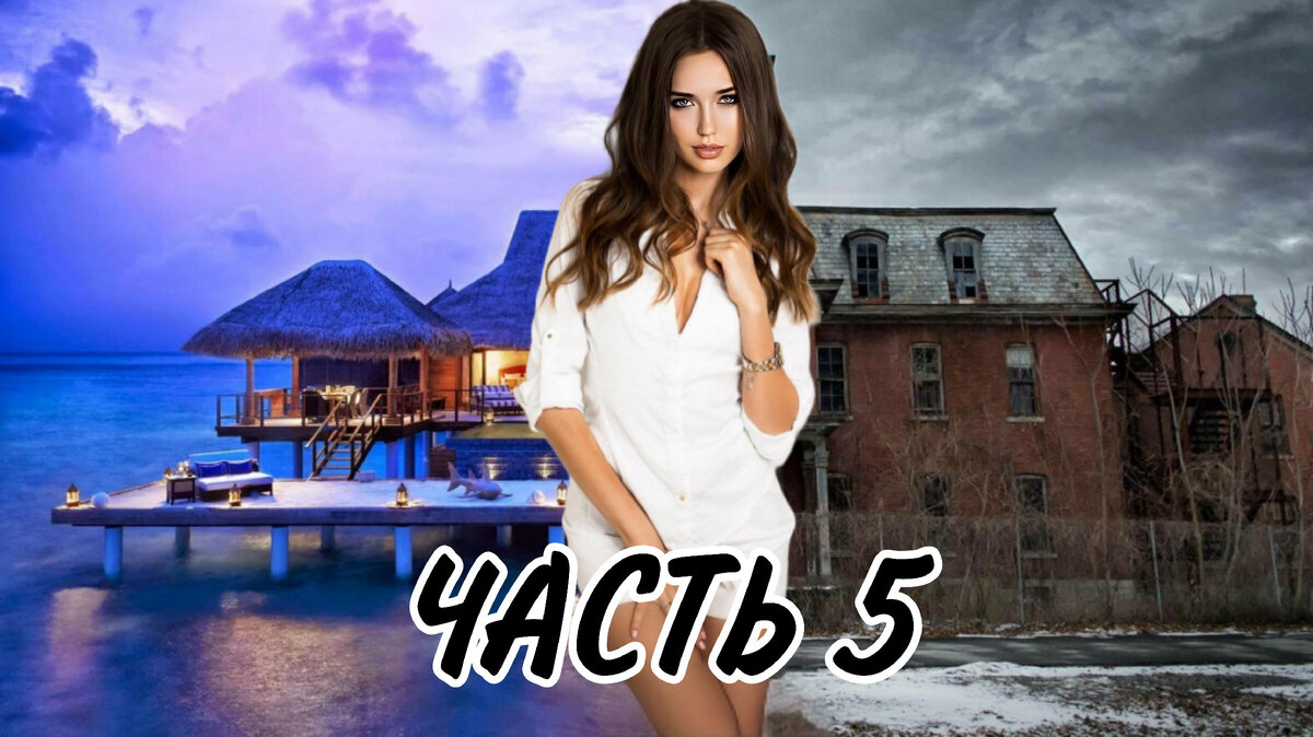 часть 5 "Путь эскортницы Светланы"