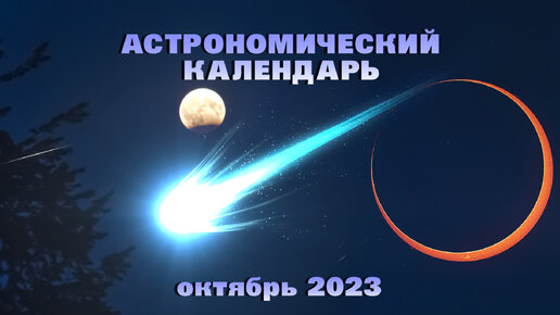 Астрономический календарь: октябрь 2023 || Лунное и солнечное затмение | Две кометы | Метеорный поток Ориониды