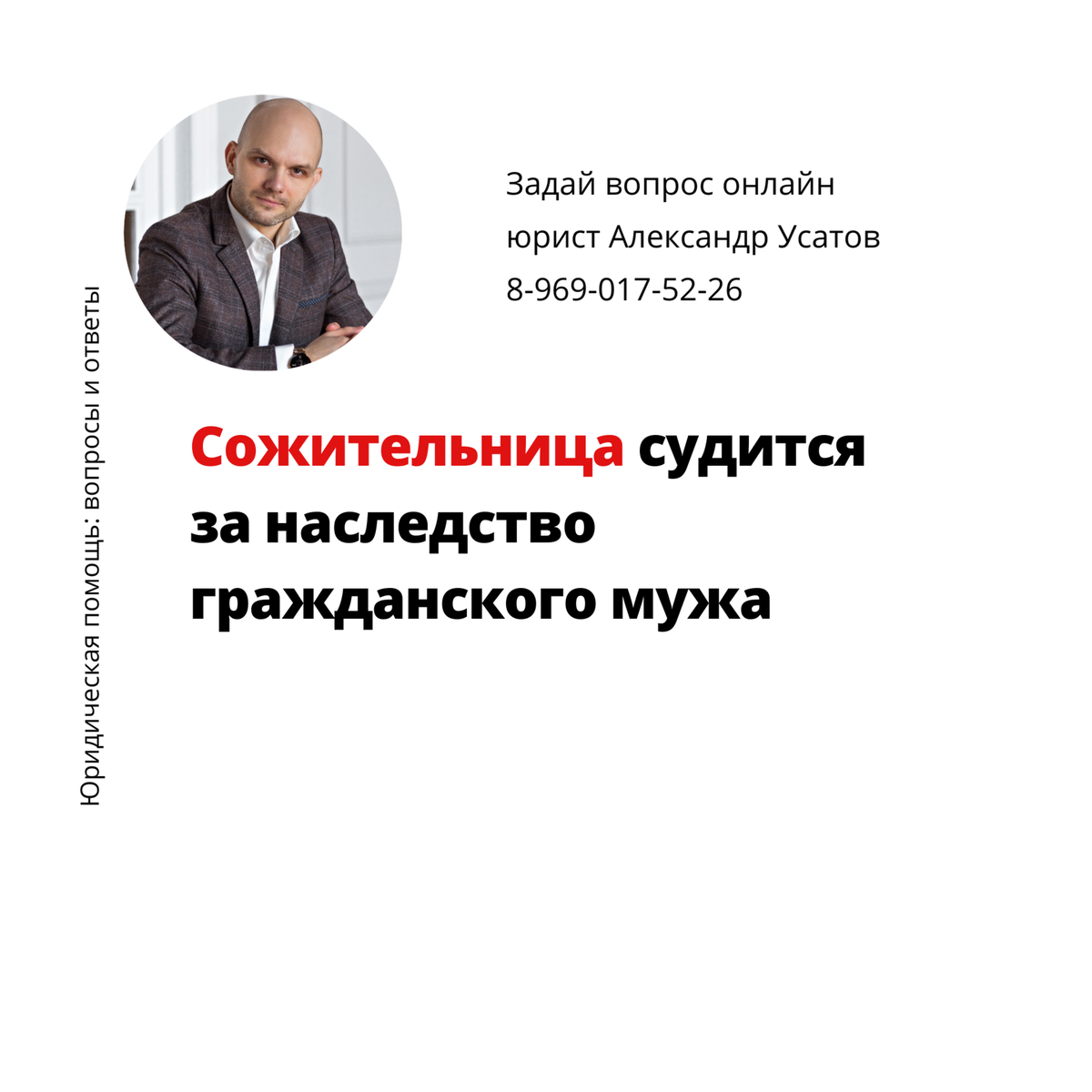 Может ли сожитель претендовать на наследство гражданского супруга? | Юридическая  компания Александра Усатова. Пишем кейсы, инструкции, советы от  экспертов-юристов. Запись на платную консультацию по ссылке | Дзен