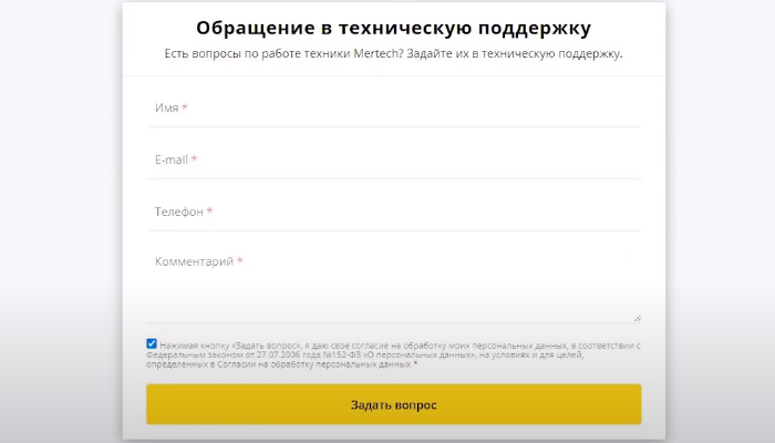 Фото 2. Форма для обращения в техподдержку компании MERTECH