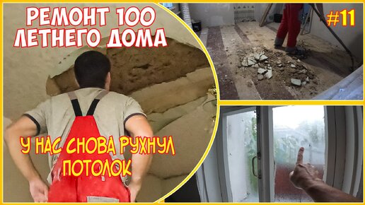 #11 РЕМОНТ 100 ЛЕТНЕГО ДОМА / И СНОВА РУХНУЛ ПОТОЛОК