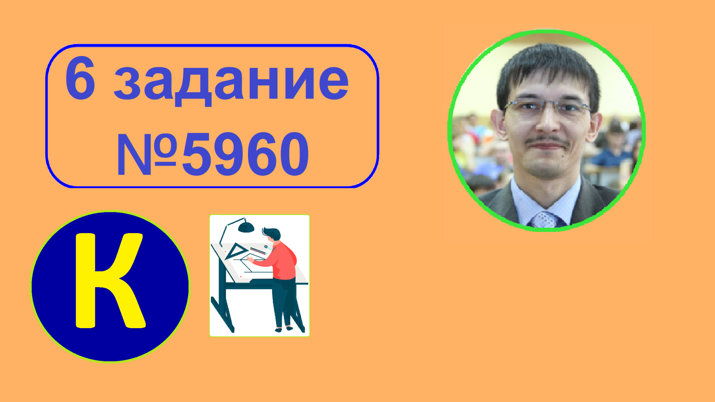 6 задание Информатика ЕГЭ. Задача 5960 с сайта Полякова. Чертёжник на Кумире