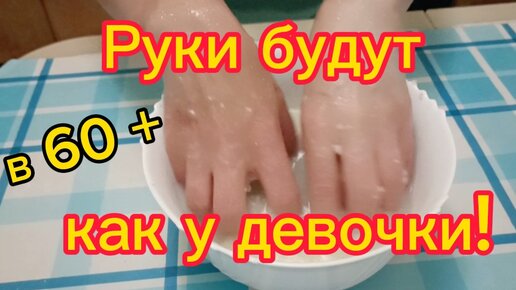 Всего 10 минут и Руки будут как у Девочки! Рецепт helen marynina