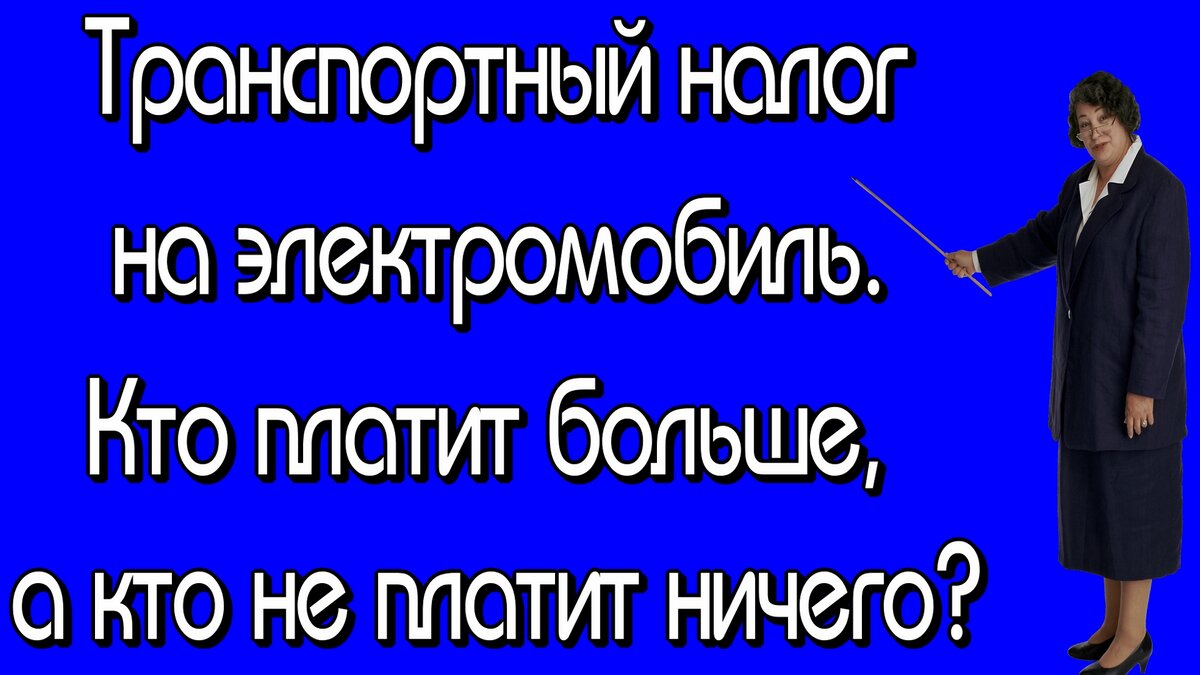 Транспортный налог на электромобиль. Этого многие не знают. | Краснодар  Авто Тур | Дзен