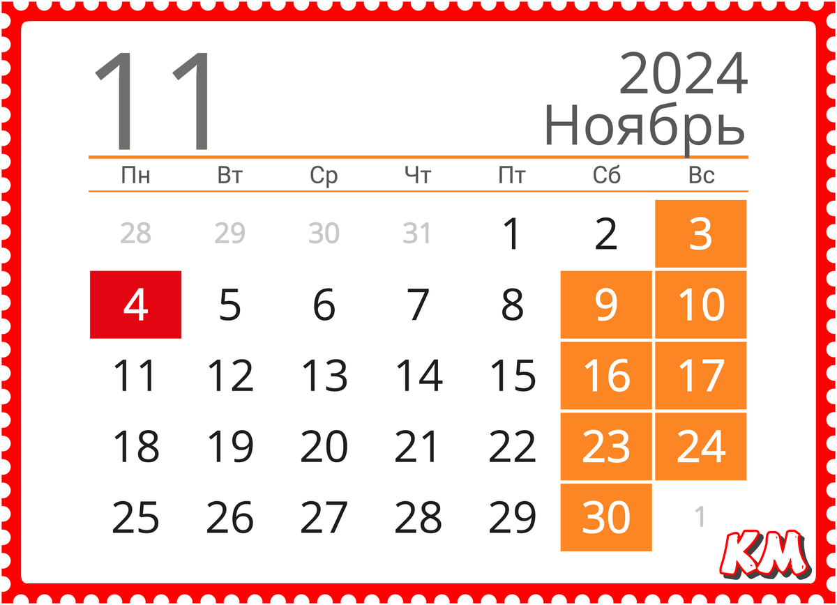 Календарь праздников ноябрь 2024 на каждый день Ноябрь количество рабочих часов - Азимут Тур