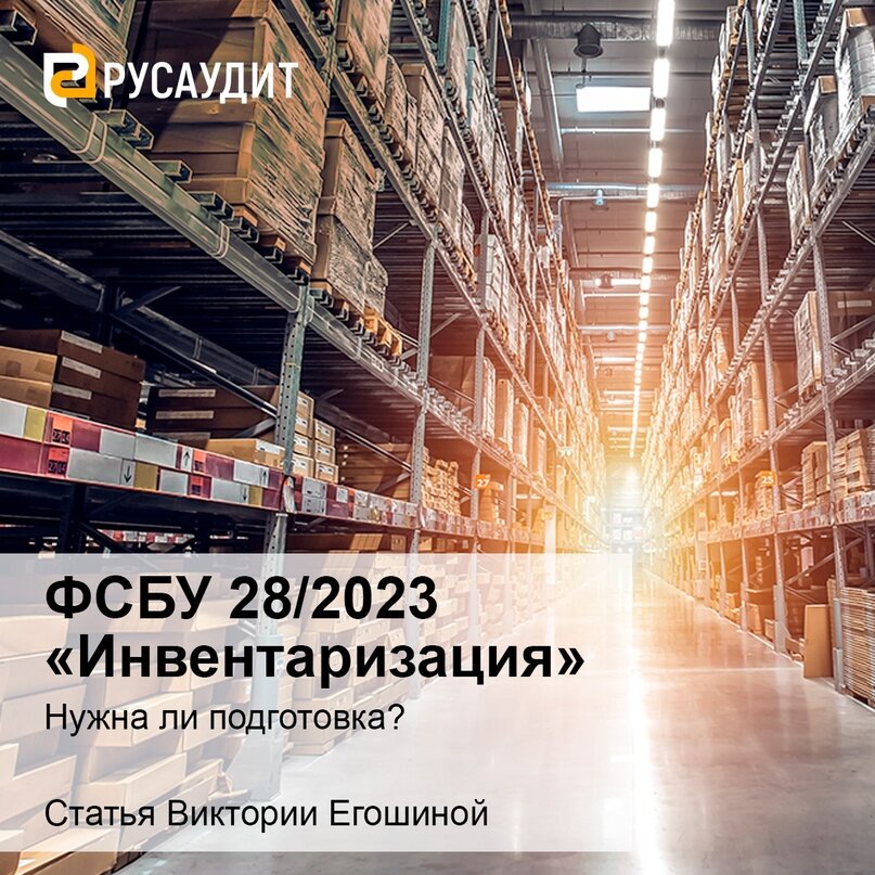 ФСБУ 28/2023 инвентаризация. Русаудит. Инвентаризация 2023. Инвентаризация 2023 новые правила проведения.