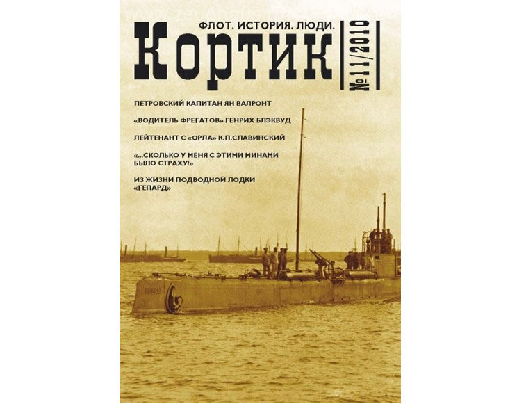 Альманах "Кортик" №11/2010