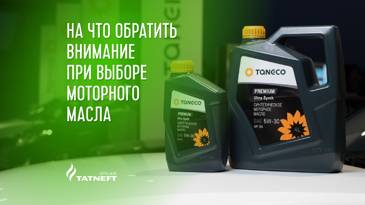 На что обратить внимание при выборе моторного масла | Сеть АЗС «Татнефть» |  Дзен