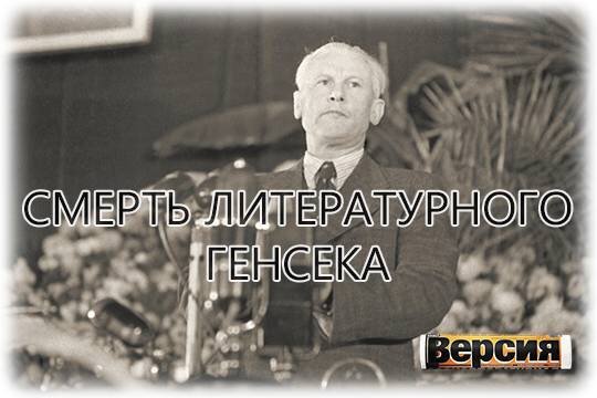    Смерть литературного генсека