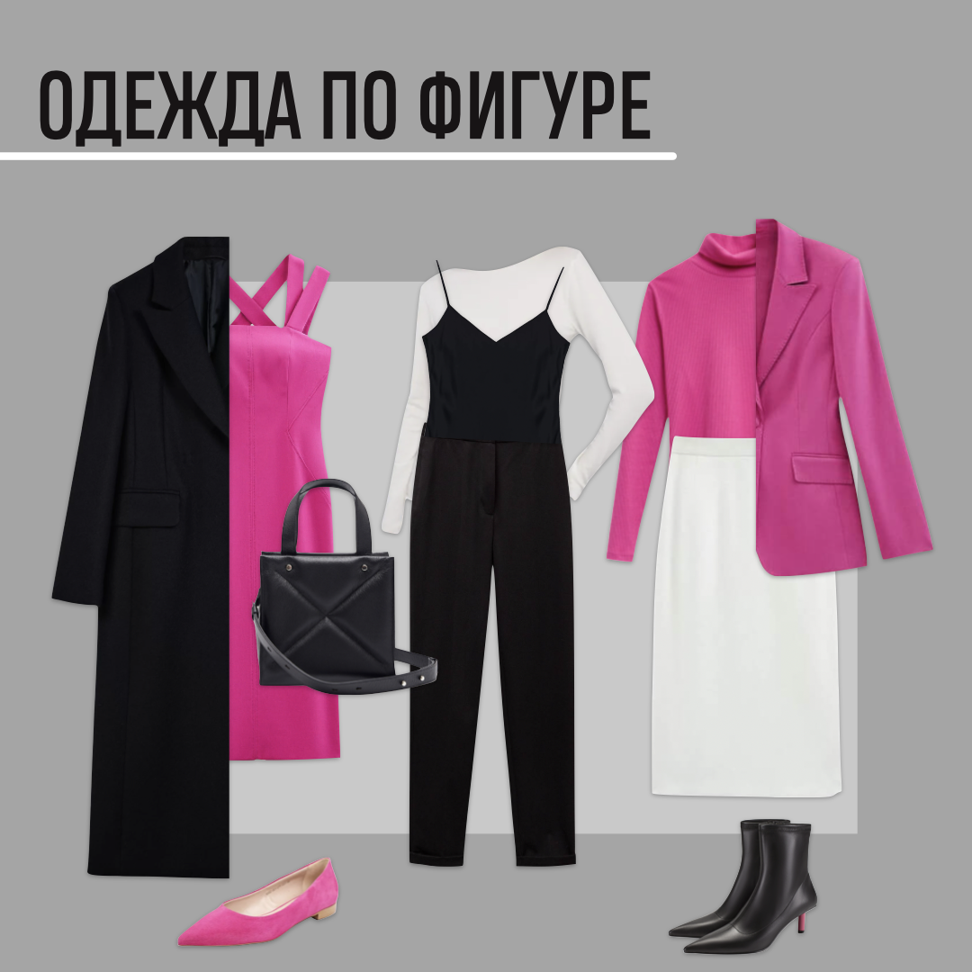 Тело и одежда: магия буквы S | Marla.Style | Дзен