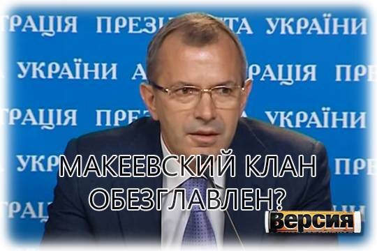    Макеевский клан обезглавлен?