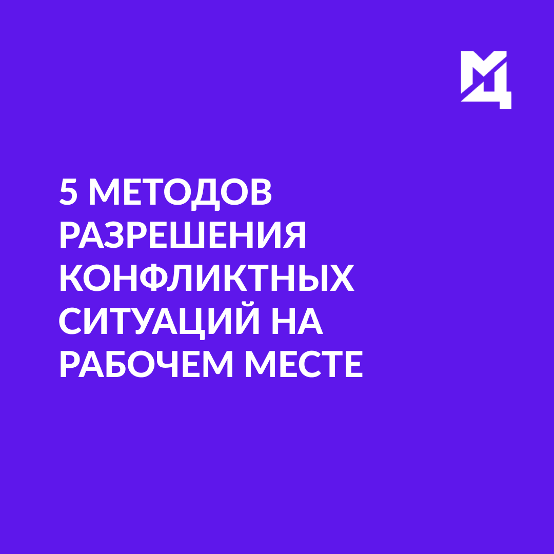 5 эффективных методов разрешения конфликтов на рабочем месте | Все о  медиации, переговорах и партнерстве | Дзен