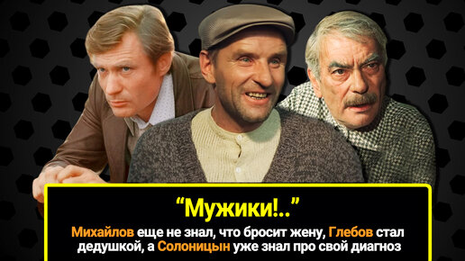 Михайлов еще не знал, что бросит жену, Глебов стал дедушкой, а Солоницын уже знал про свой диагноз: личная жизнь 