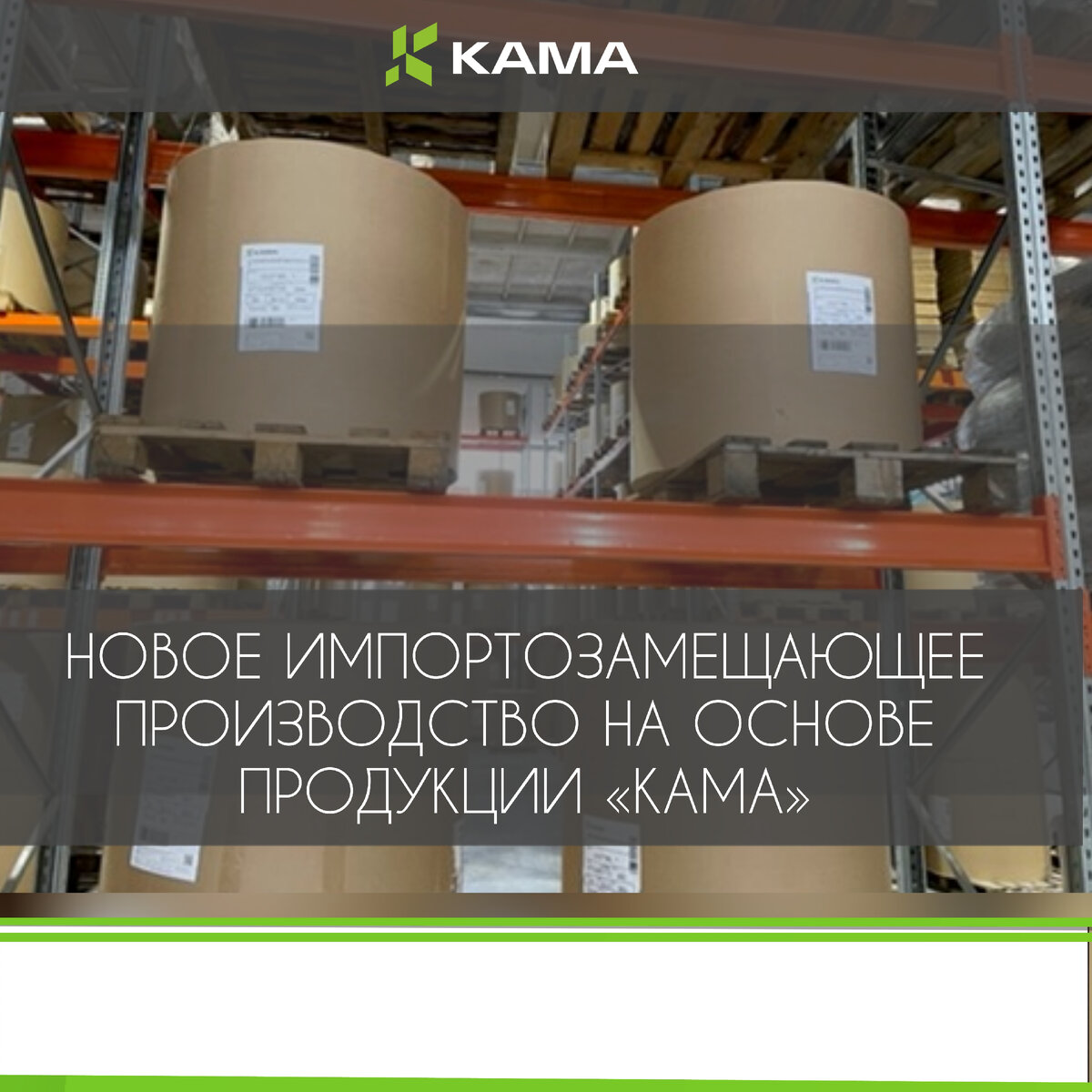 КАМА SC 55 на складе заказчика 