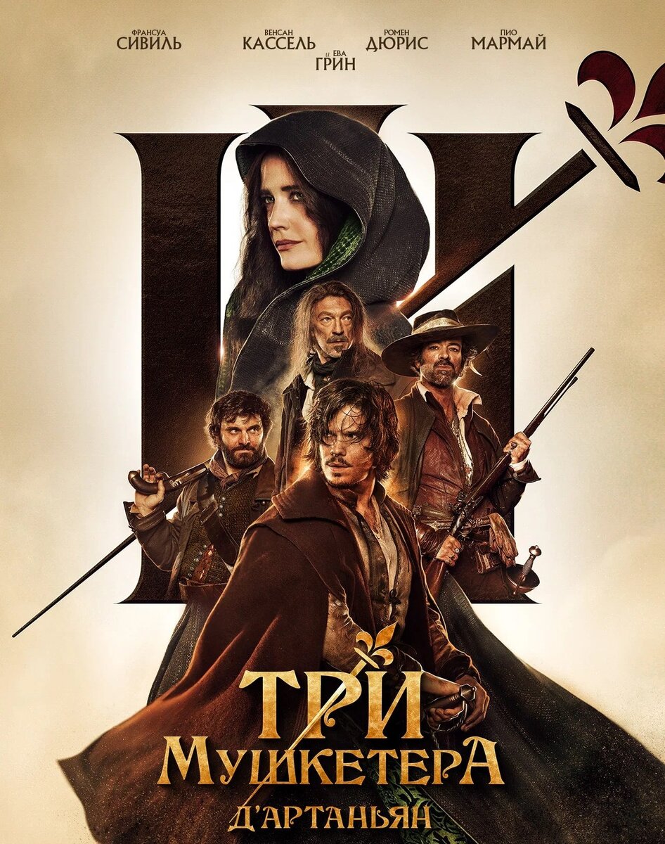 Постер к фильму "Три мушкетера. Д'Артаньян" (изображение взято из открытых источников - сеть Интернет) 