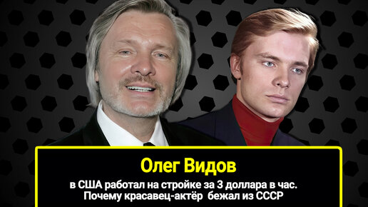 В США работал на стройке за 3 доллара в час. Почему красавец-актёр Олег Видов бежал из СССР и сожалел ли он об эмиграции