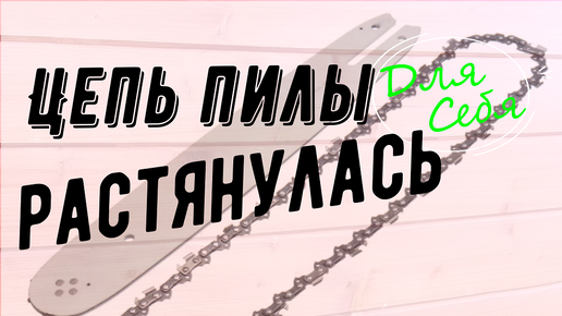 Растянулась цепь пилы и уже не натягивается НЕ НАДО убирать звенья и клепать их на цепи бензопилы или электропилы