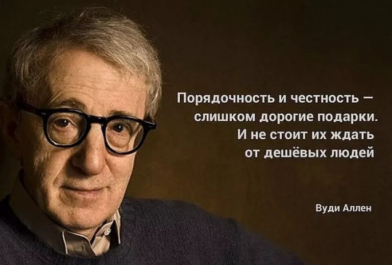 Есть честные люди. Вуди Аллен порядочность и честность. Цитаты про честность. Высказывания о порядочности. Афоризмы про честность.