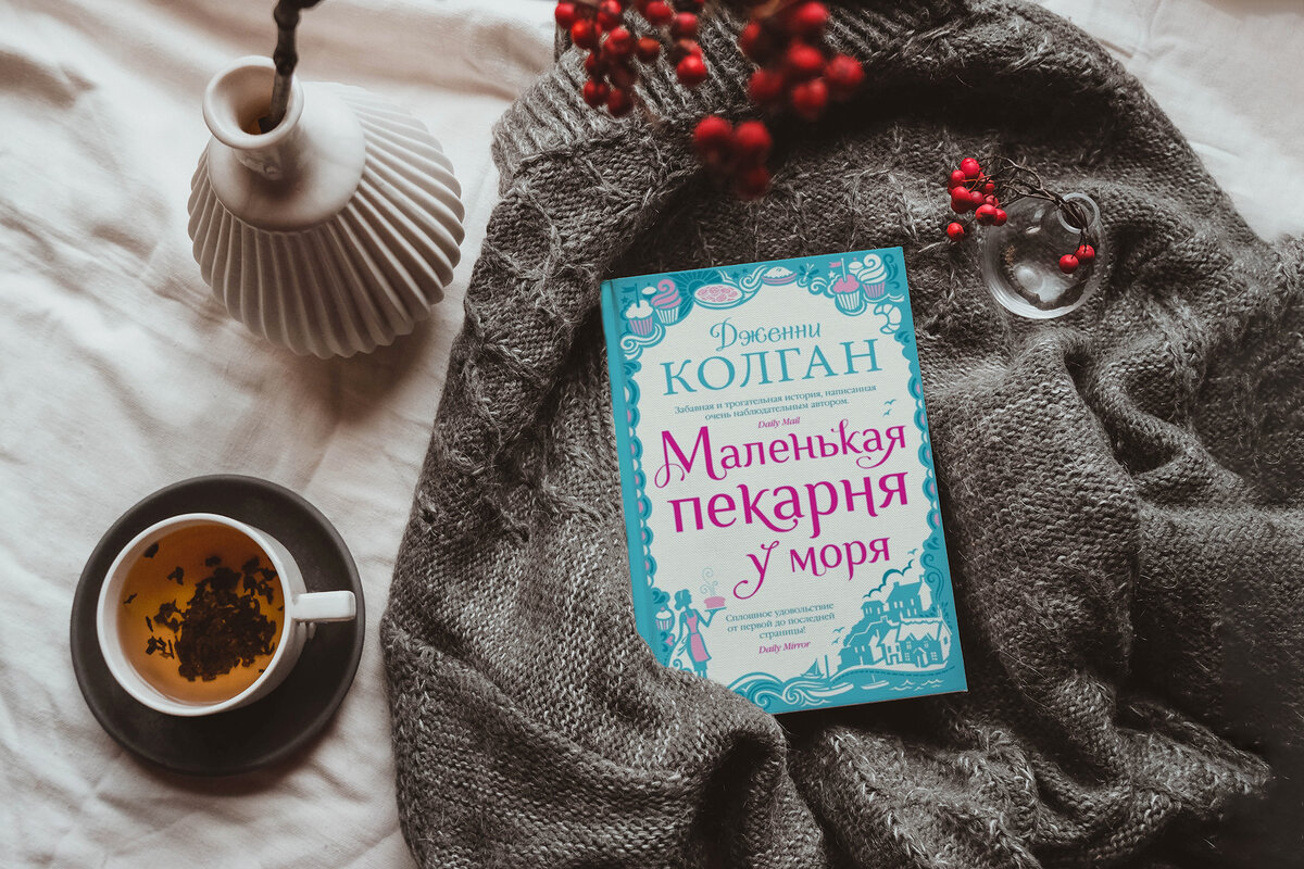 Если хочется уютного чтения - книга Дженни Колган «Маленькая пекарня у моря».
