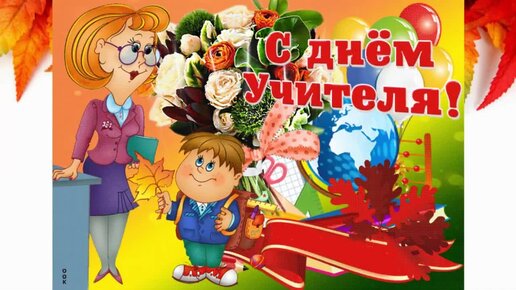 Открытки - с днем учителя