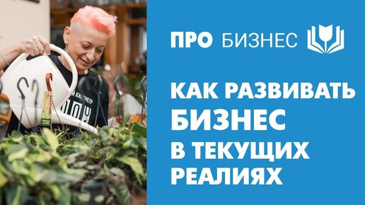 Как развивать бизнес в текущих реалиях. На кого равняться в бизнесе.