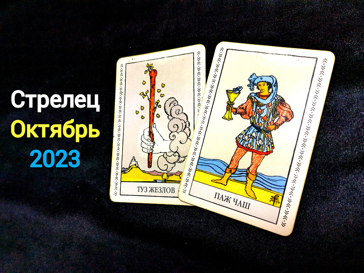 Колесница туз чаш. Паж кубков и король жезлов. Паж кубков и король жезлов. Карты двора таро. Туз жезлов + паж мечей.