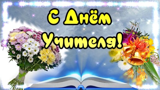 С ДНЕМ УЧИТЕЛЯ 💐Супер Песня ! Красивое Поздравление ко Дню Учителя! | Oksana Pronina | Дзен