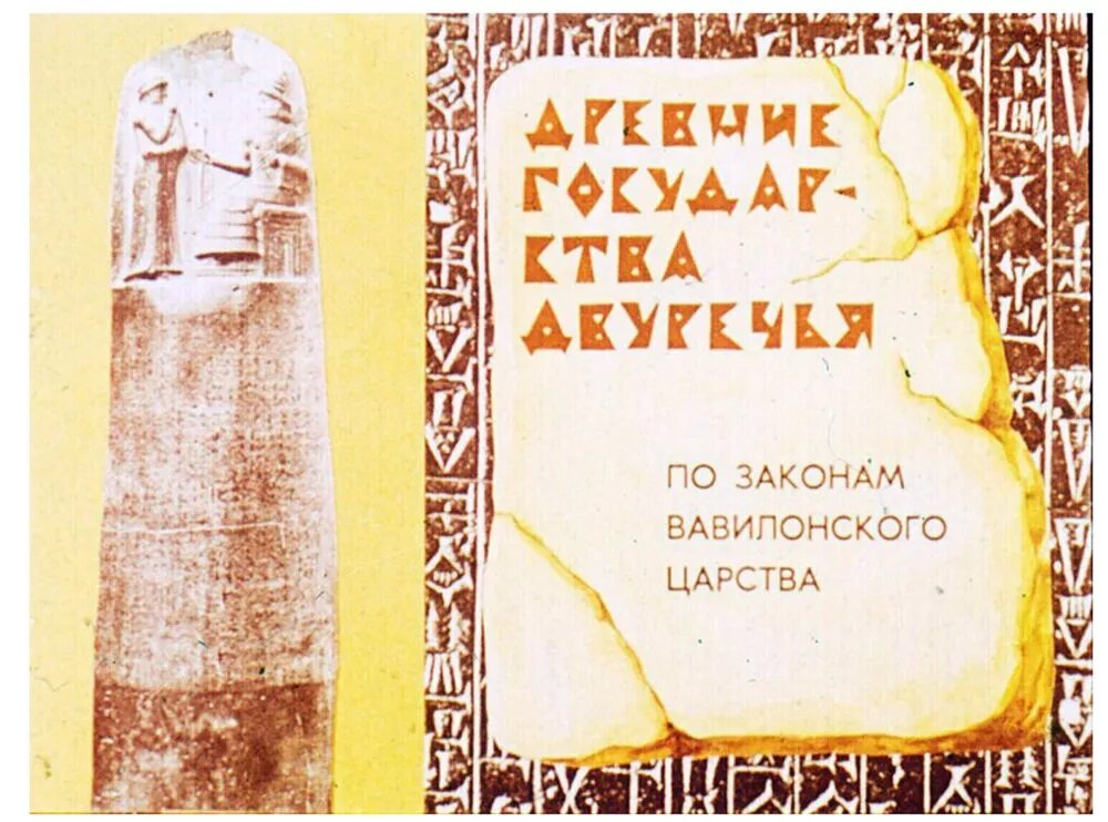 Дифильм о законах Хаммурапи, 1980
