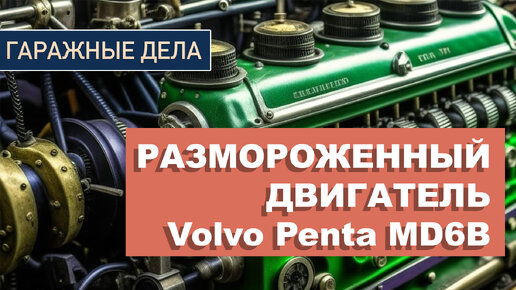 Восстановление и ремонт размороженного двигателя Volvo Penta md6b | Часть 1 | Как снять двигатель с лодки? | Снимаем ГБЦ и Клапана