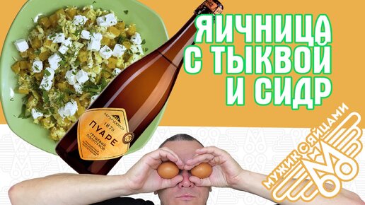 Яичница с тыквой и сыром Фета. Сидр Абрау-Дюрсо. Мужик с яйцами.