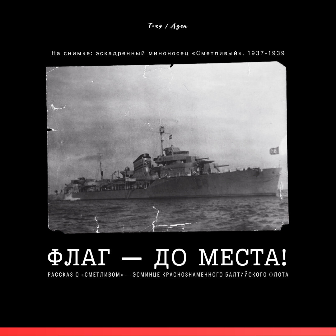 Флаг — до места! Рассказ о «Сметливом» — эсминце Краснознаменного  Балтийского флота | Т•34 | Дзен