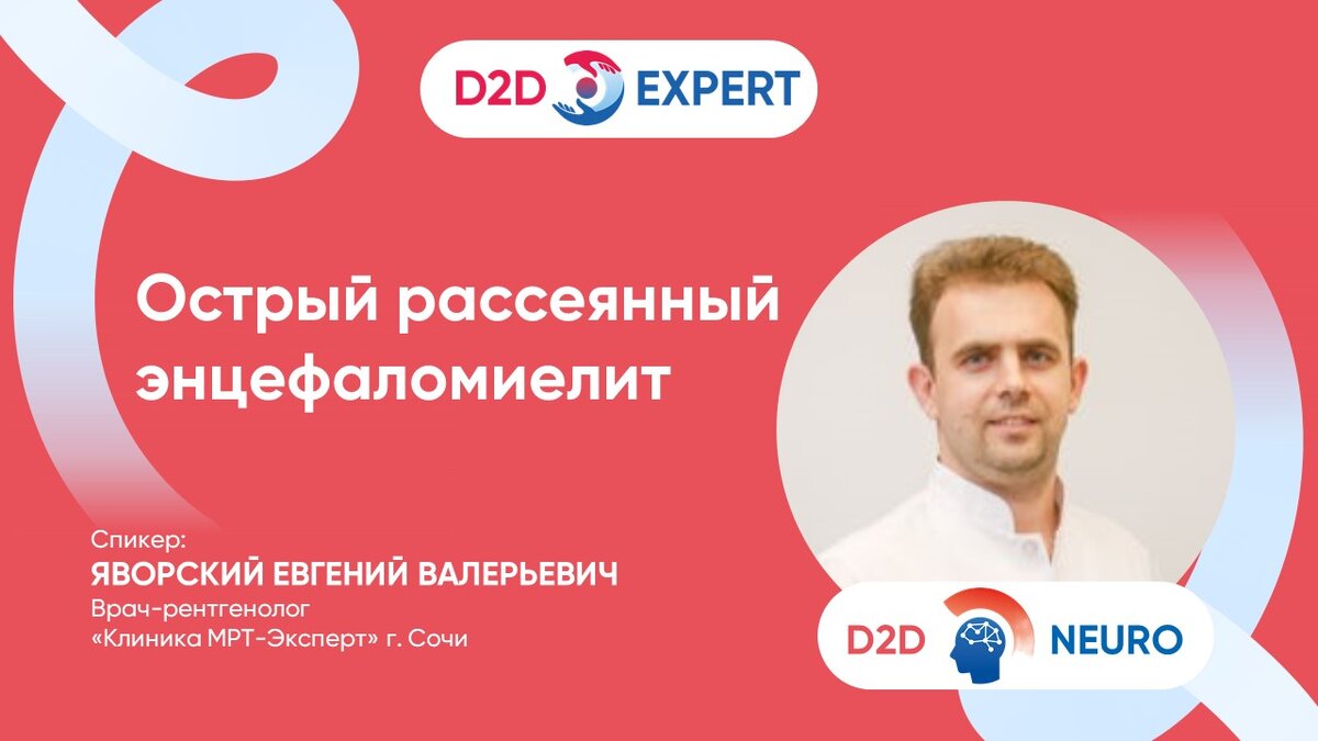 Острый рассеянный энцефаломиелит | D2D Expert | Дзен