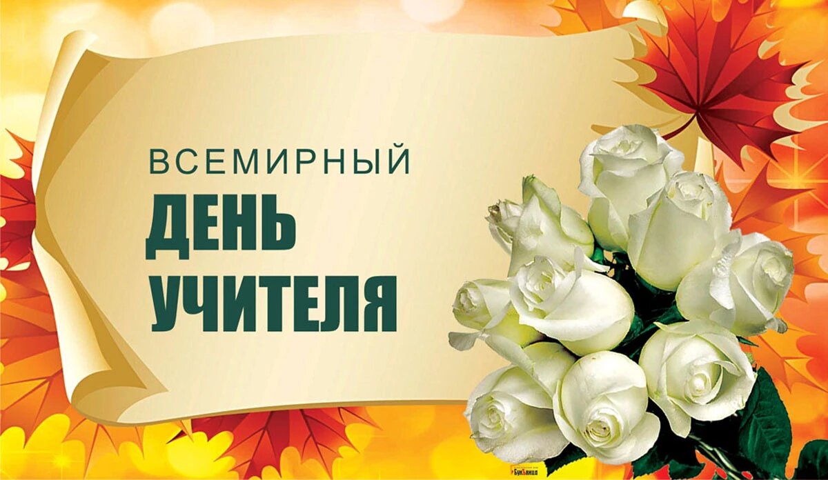 Всемирный день учителя. Иллюстрация: «Весь Искитим»